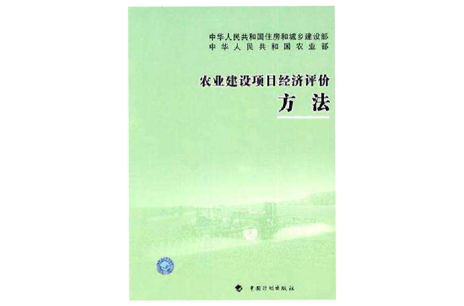 農業建設項目經濟評價方法