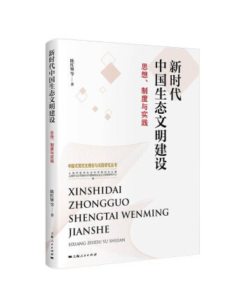 新時代中國生態文明建設：思想、制度與實踐