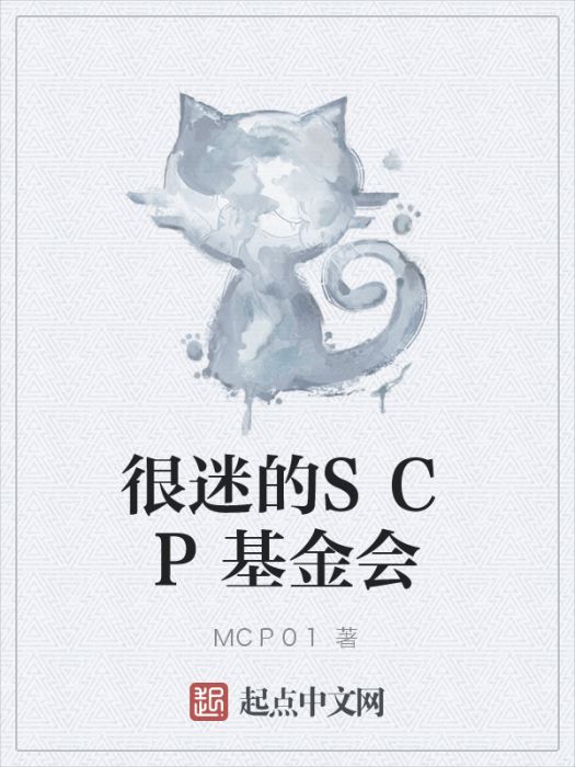 很迷的SCP基金會