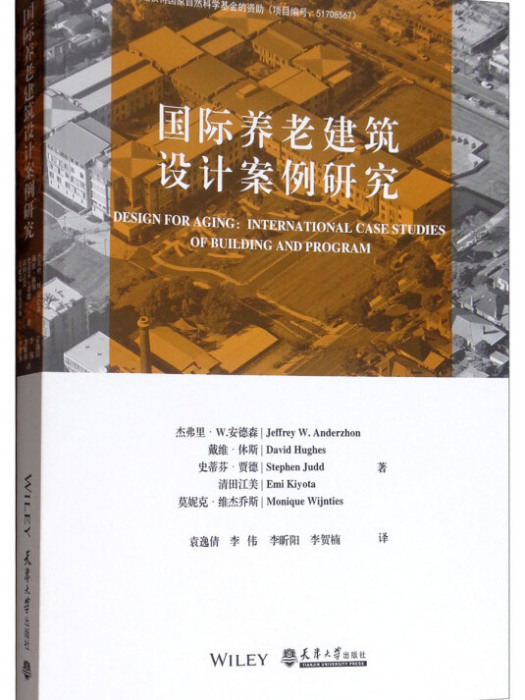 國際養老建築設計案例研究