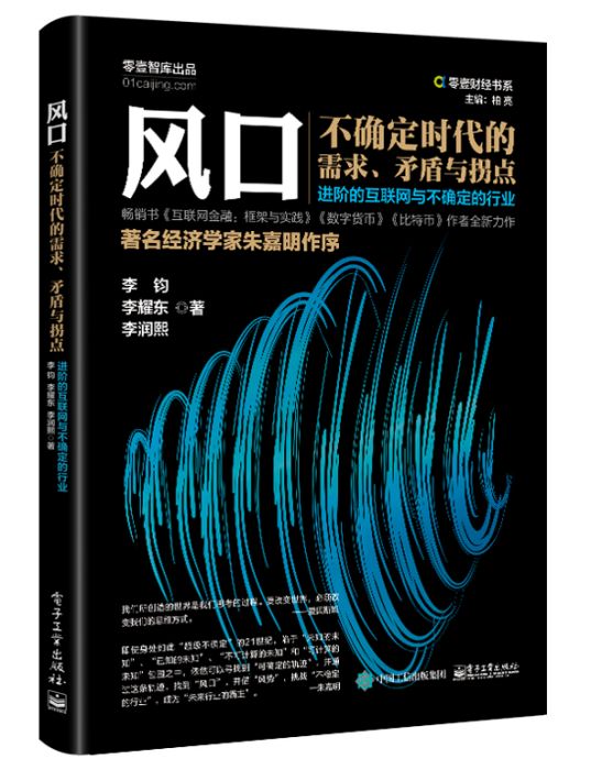 風口 : 不確定時代的需求、矛盾與拐點