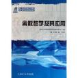 新世紀套用型高等教育計算機類課程規劃教材：離散數學及其套用