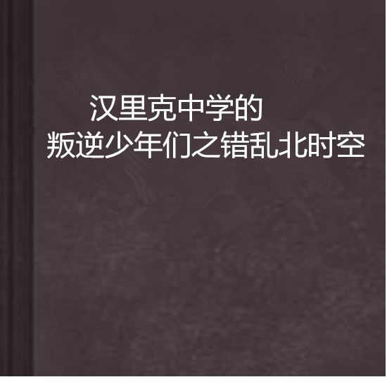 漢里克中學的叛逆少年們之錯亂北時空