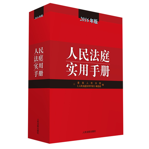 2009年版人民法庭實用手冊(人民法庭實用手冊)