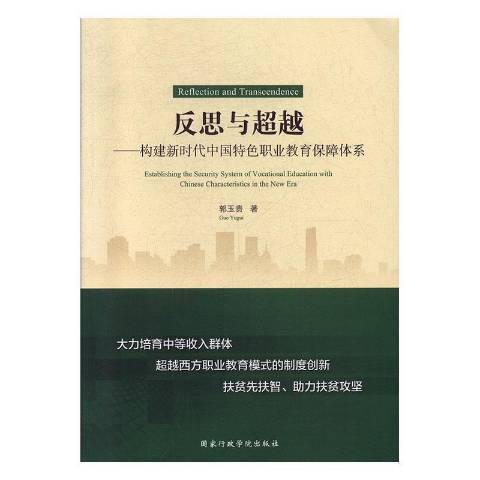 反思與超越：構建新時代中國職業教育保障體系