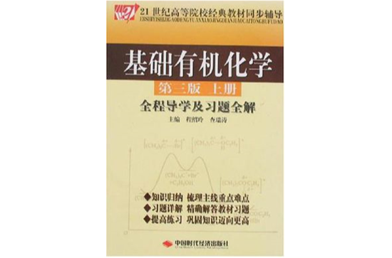 基礎有機化學全程導學及習題全解（上冊）