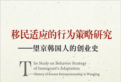 移民適應的行為策略研究：望京韓國人的創業史