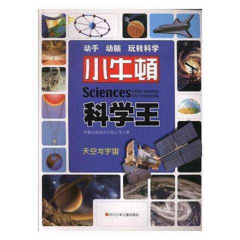 小牛頓科學王：天空與宇宙