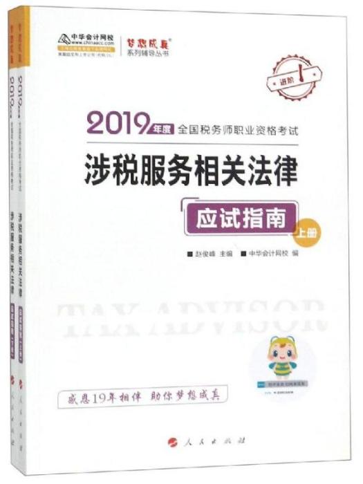 2019年度全國稅務師職業資格考試·中級經濟法·應試指南