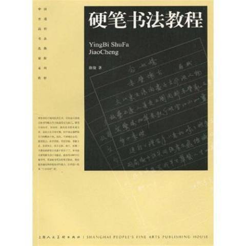 硬筆書法教程(2009年上海人民美術出版社出版的圖書)