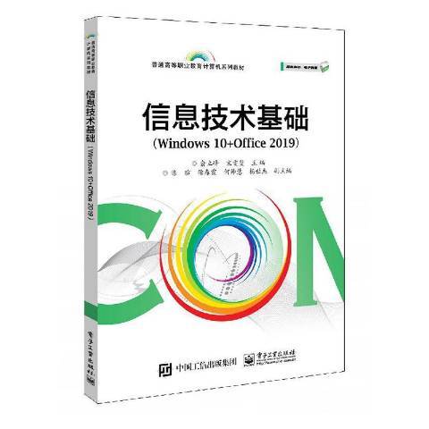 信息技術基礎Windows10+Office2019