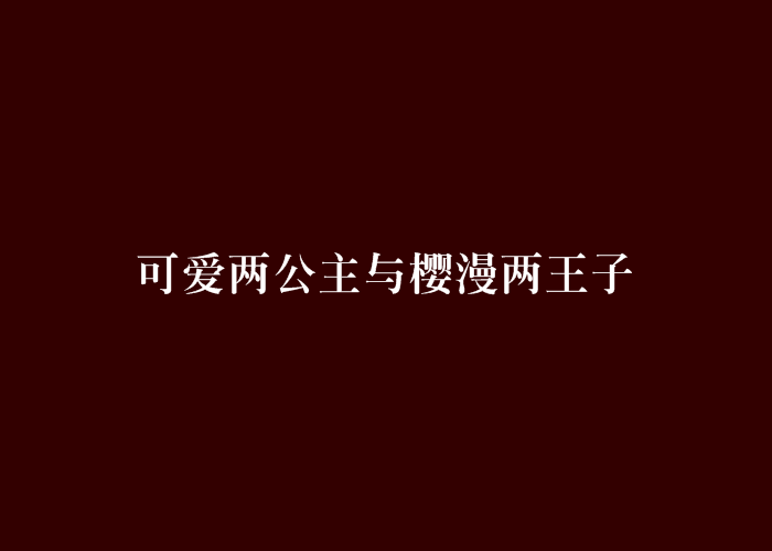 可愛兩公主與櫻漫兩王子