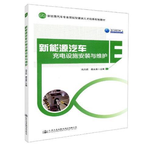 新能源汽車充電設施安裝與維護(2018年人民交通出版社出版的圖書)