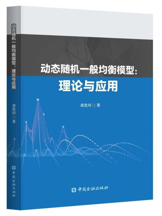 動態隨機一般均衡模型：理論與套用