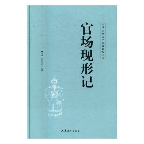 官場現形記(2016年山東人民出版社出版的圖書)