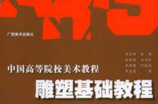 雕塑基礎教程(2008年廣西美術出版社出版書籍)