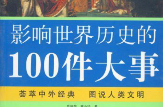 圖說經典·影響世界歷史的100件大事