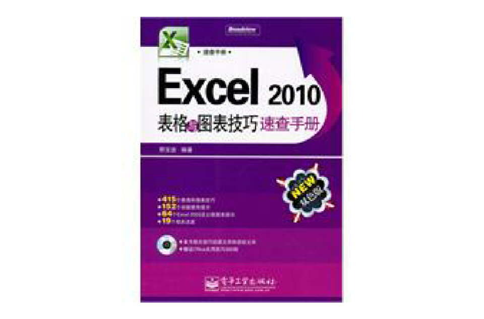 Excel2010表格與圖表技巧速查手冊