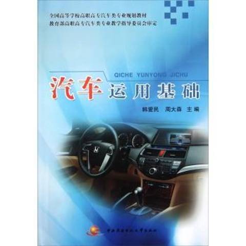 汽車運用基礎(2010年國家開放大學出版社出版的圖書)