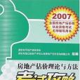 房地產估價理論與方法考試攻略(2007年中國電力出版的圖書)