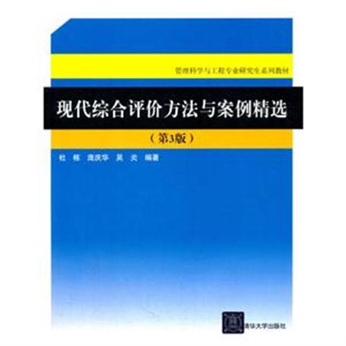 現代綜合評價方法與案例精選（第3版）