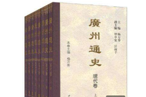 廣州通史（全八冊）精