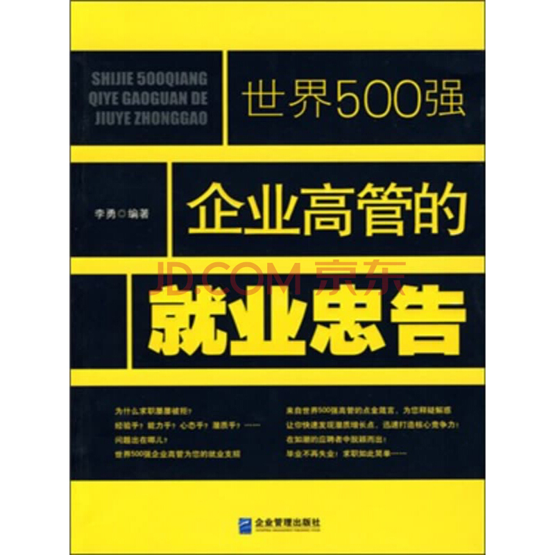 世界500強企業高管的就業忠告