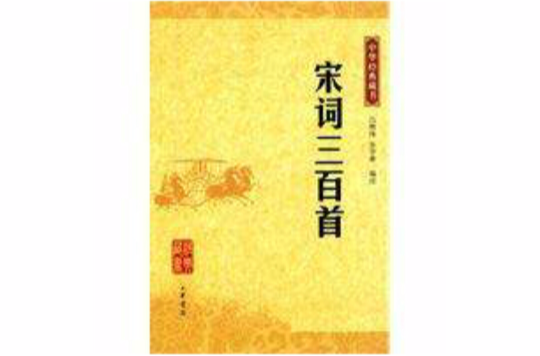 中華經典藏書―宋詞三百首(中華經典藏書：宋詞三百首)