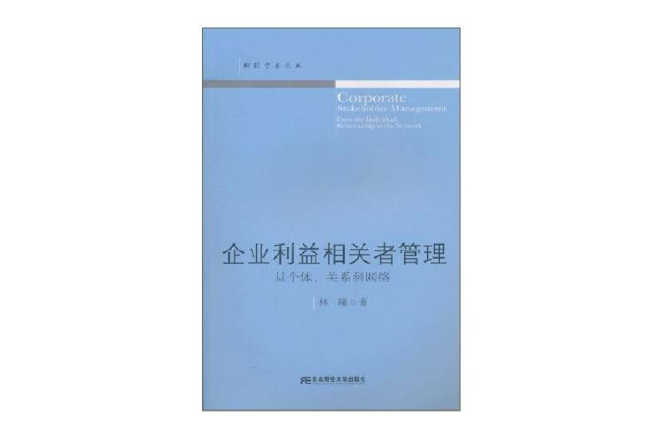 企業利益相關者管理