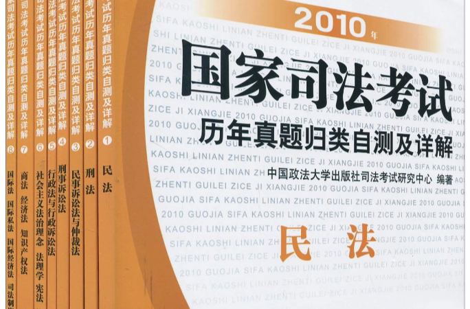 國家司法考試歷年真題歸類自測及詳解民法