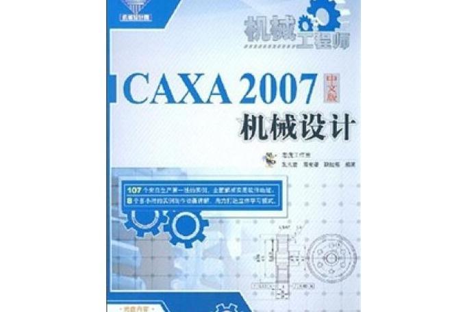 CAXA 2007中文版機械設計