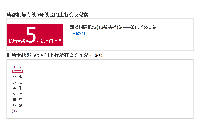 成都機場專線5號線區間