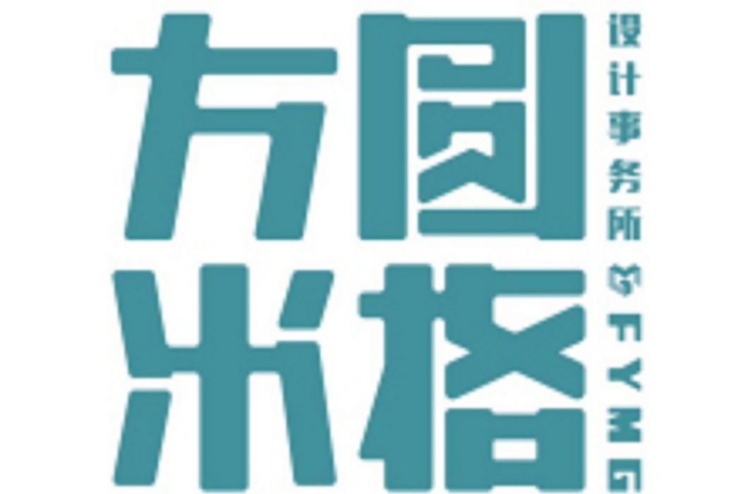 深圳市方圓米格設計顧問有限公司