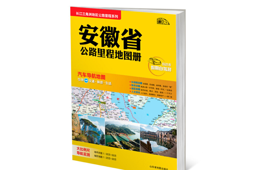 安徽省公路里程地圖冊/長江三角洲地區公路里程系列