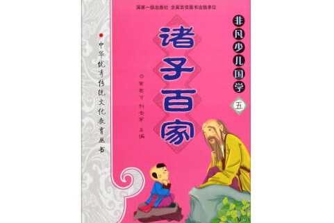 非凡少兒國學（五）諸子百家