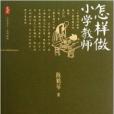 大夏書系·怎樣做國小教師