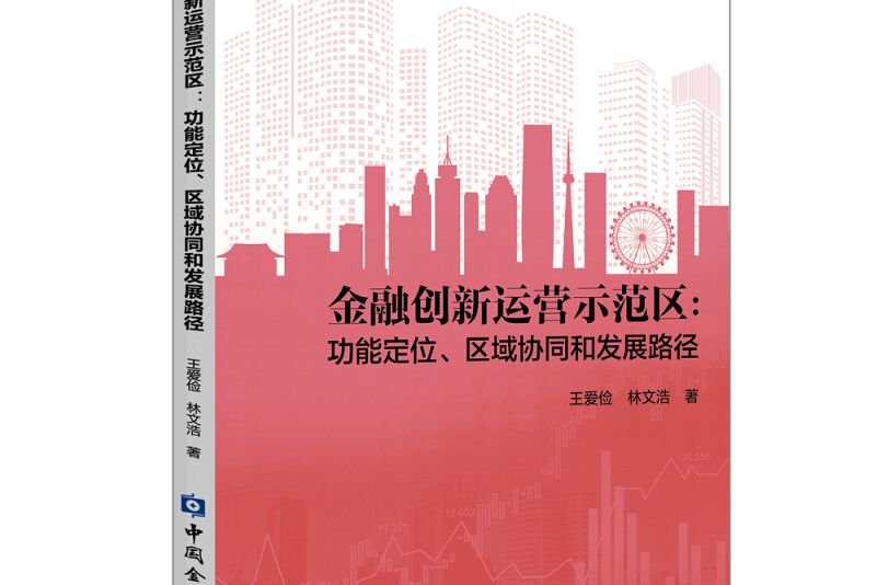 金融創新運營示範區：功能定位、區域協同和發展路徑