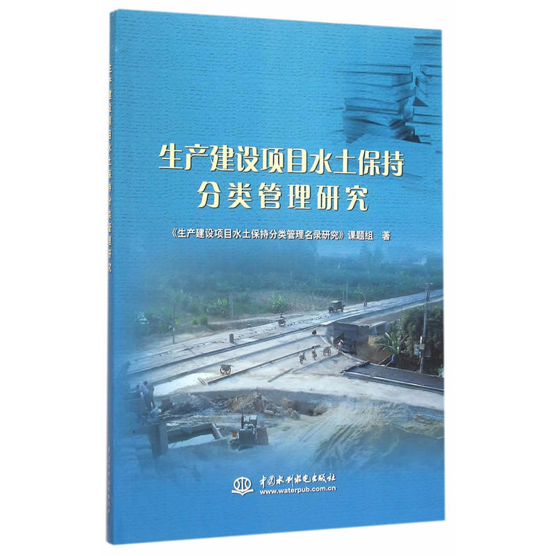 生產建設項目水土保持分類管理研究