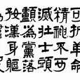 絕筆詩(近代周文雍)