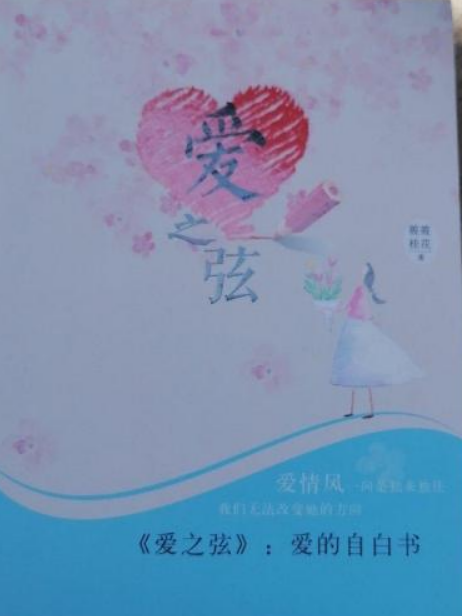 愛之弦：愛的自白書