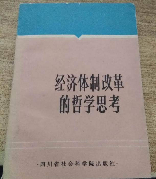 經濟體制改革的哲學思考