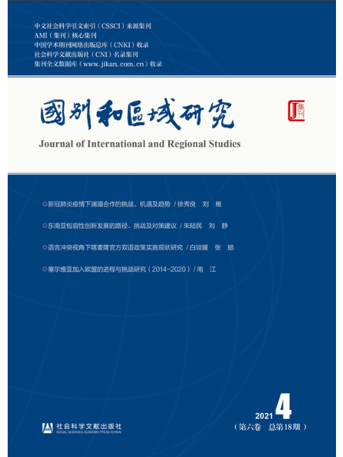 國別和區域研究（第6卷/2021年第4期/總第18期）