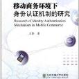 移動商務環境下身份認證機制的研究
