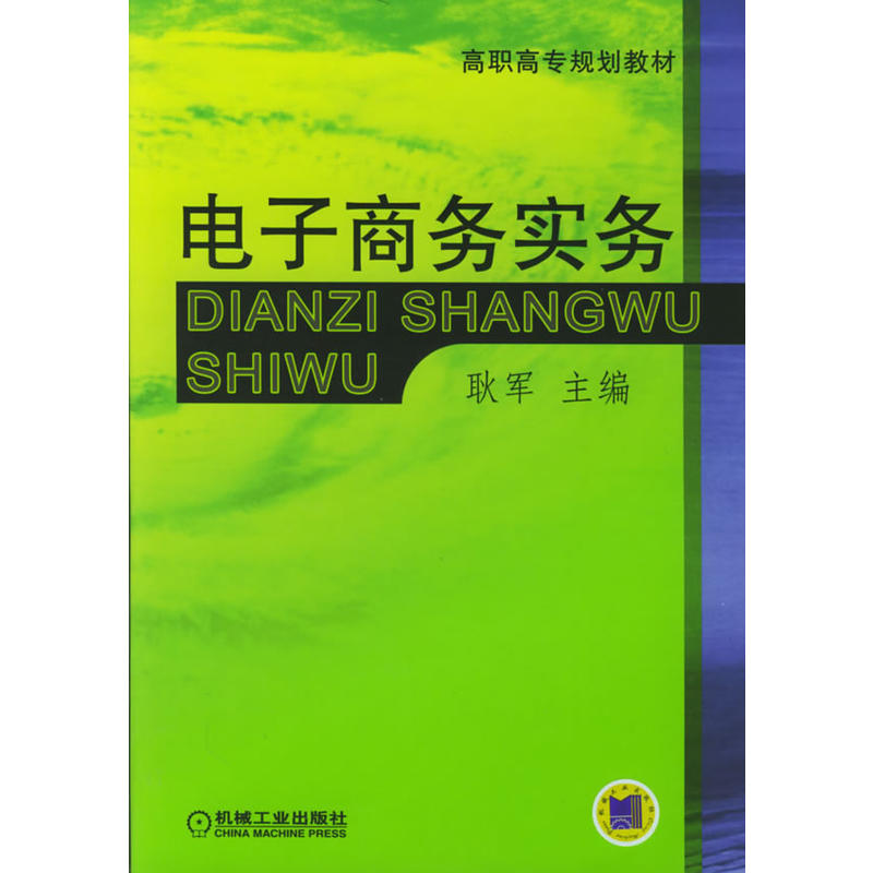 電子商務實務(機械工業出版社，作者：耿軍)