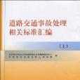 道路交通事故處理相關標準彙編（上）