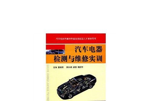 汽車電器檢測與維修實訓(2008年機械工業出版社出版的圖書)