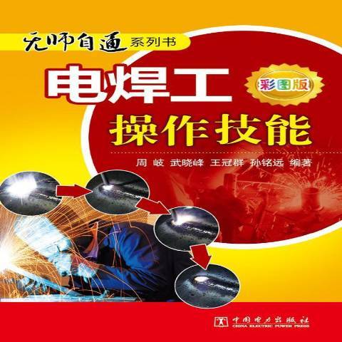 電焊工操作技能：彩圖版