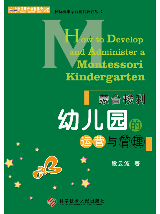 蒙台梭利幼稚園的運營與管理