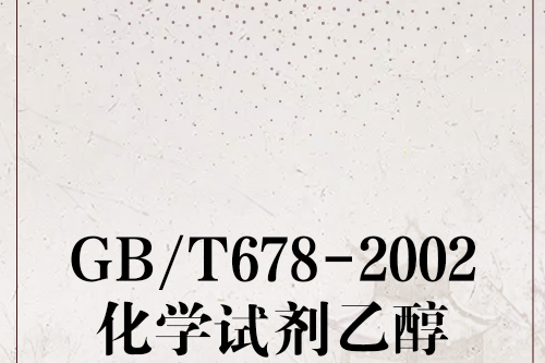 GB/T678-2002化學試劑乙醇