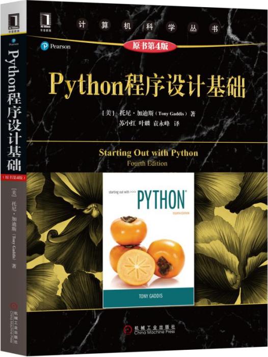 Python程式設計基礎（原書第4版）